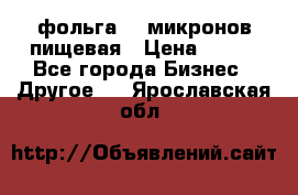 фольга 40 микронов пищевая › Цена ­ 240 - Все города Бизнес » Другое   . Ярославская обл.